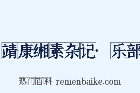 靖康缃素杂记·乐部是什么意思的图片